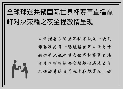 全球球迷共聚国际世界杯赛事直播巅峰对决荣耀之夜全程激情呈现