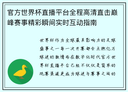 官方世界杯直播平台全程高清直击巅峰赛事精彩瞬间实时互动指南