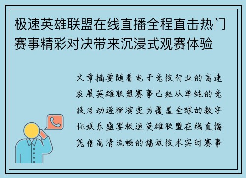 极速英雄联盟在线直播全程直击热门赛事精彩对决带来沉浸式观赛体验