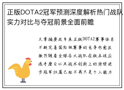 正版DOTA2冠军预测深度解析热门战队实力对比与夺冠前景全面前瞻
