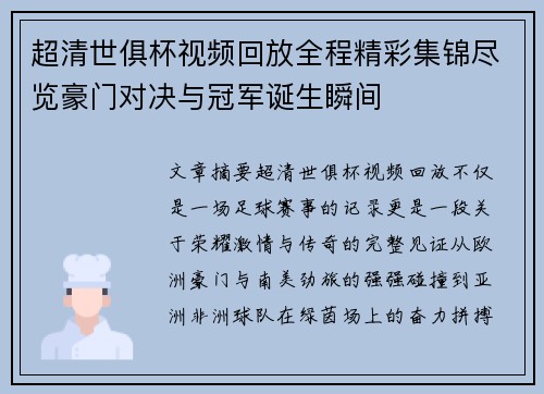 超清世俱杯视频回放全程精彩集锦尽览豪门对决与冠军诞生瞬间 超清世俱杯视频回放全程精彩集锦尽览豪门对决与冠军诞生瞬间