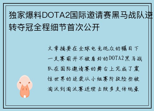 独家爆料DOTA2国际邀请赛黑马战队逆转夺冠全程细节首次公开 独家爆料DOTA2国际邀请赛黑马战队逆转夺冠全程细节首次公开