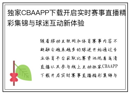独家CBAAPP下载开启实时赛事直播精彩集锦与球迷互动新体验 独家CBAAPP下载开启实时赛事直播精彩集锦与球迷互动新体验
