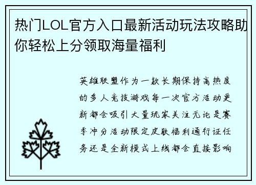 热门LOL官方入口最新活动玩法攻略助你轻松上分领取海量福利 热门LOL官方入口最新活动玩法攻略助你轻松上分领取海量福利