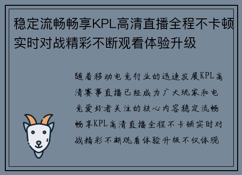 稳定流畅畅享KPL高清直播全程不卡顿实时对战精彩不断观看体验升级