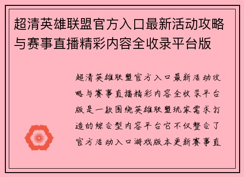 超清英雄联盟官方入口最新活动攻略与赛事直播精彩内容全收录平台版 超清英雄联盟官方入口最新活动攻略与赛事直播精彩内容全收录平台版