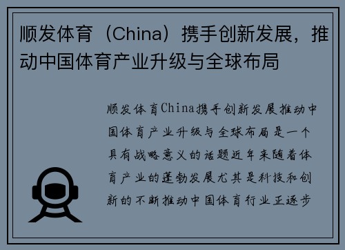 顺发体育（China）携手创新发展，推动中国体育产业升级与全球布局