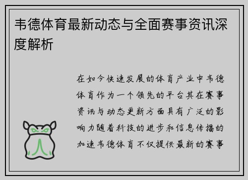 韦德体育最新动态与全面赛事资讯深度解析