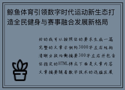 鲸鱼体育引领数字时代运动新生态打造全民健身与赛事融合发展新格局