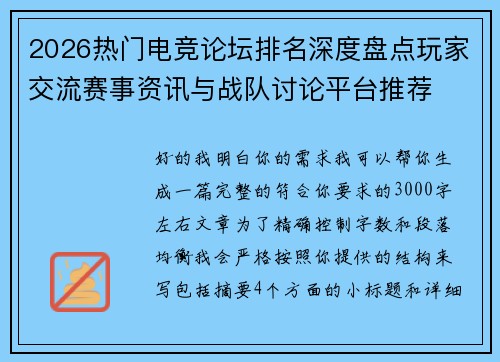 2026热门电竞论坛排名深度盘点玩家交流赛事资讯与战队讨论平台推荐