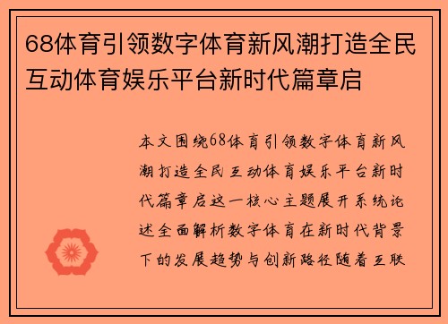 68体育引领数字体育新风潮打造全民互动体育娱乐平台新时代篇章启
