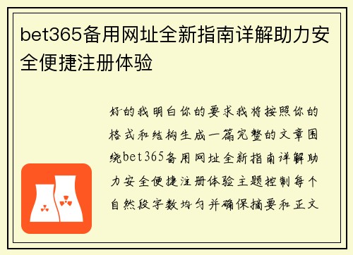 bet365备用网址全新指南详解助力安全便捷注册体验