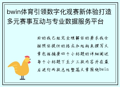 bwin体育引领数字化观赛新体验打造多元赛事互动与专业数据服务平台