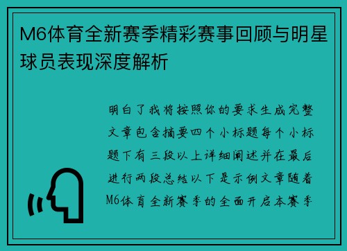 M6体育全新赛季精彩赛事回顾与明星球员表现深度解析