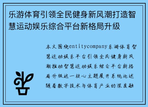 乐游体育引领全民健身新风潮打造智慧运动娱乐综合平台新格局升级