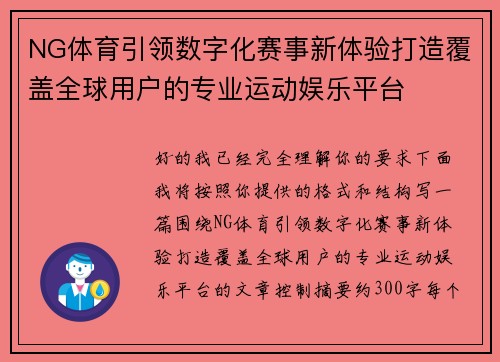 NG体育引领数字化赛事新体验打造覆盖全球用户的专业运动娱乐平台