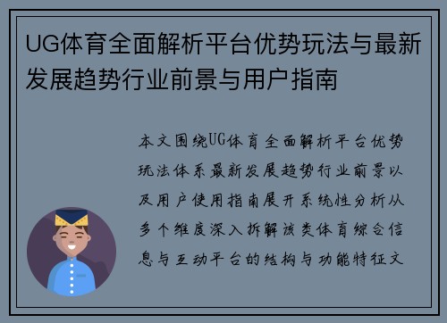 UG体育全面解析平台优势玩法与最新发展趋势行业前景与用户指南