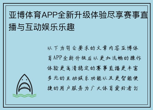 亚博体育APP全新升级体验尽享赛事直播与互动娱乐乐趣
