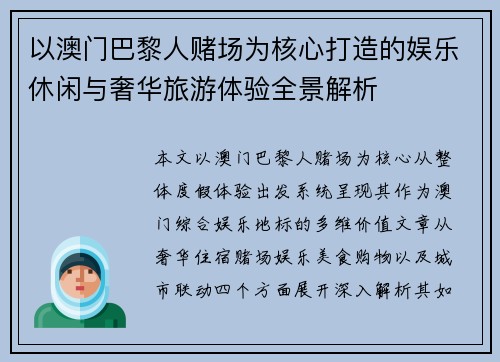 以澳门巴黎人赌场为核心打造的娱乐休闲与奢华旅游体验全景解析