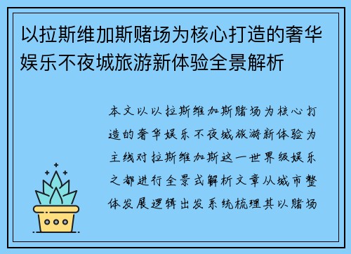 以拉斯维加斯赌场为核心打造的奢华娱乐不夜城旅游新体验全景解析