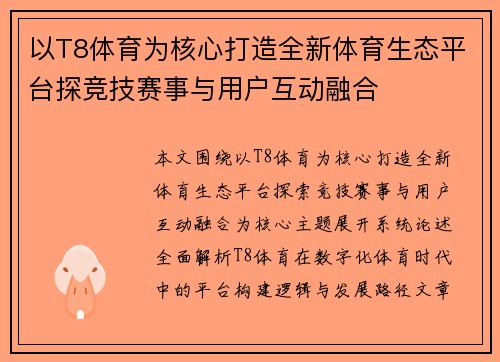 以T8体育为核心打造全新体育生态平台探竞技赛事与用户互动融合