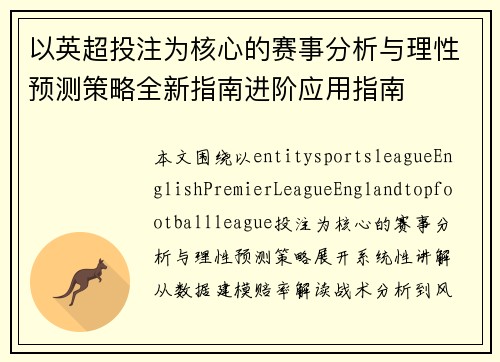 以英超投注为核心的赛事分析与理性预测策略全新指南进阶应用指南