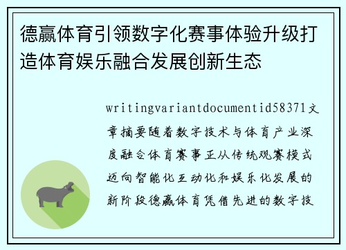 德赢体育引领数字化赛事体验升级打造体育娱乐融合发展创新生态