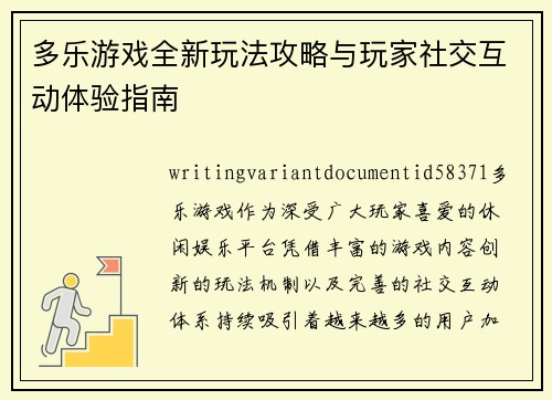 多乐游戏全新玩法攻略与玩家社交互动体验指南