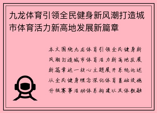 九龙体育引领全民健身新风潮打造城市体育活力新高地发展新篇章