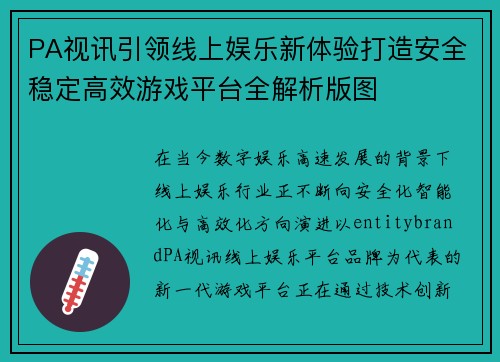 PA视讯引领线上娱乐新体验打造安全稳定高效游戏平台全解析版图