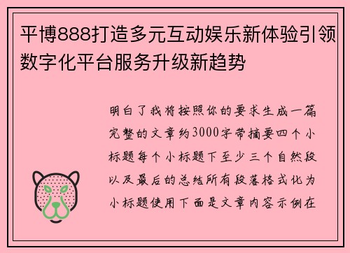平博888打造多元互动娱乐新体验引领数字化平台服务升级新趋势