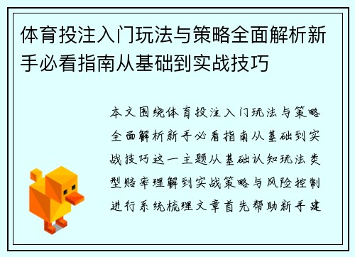 体育投注入门玩法与策略全面解析新手必看指南从基础到实战技巧 体育投注入门玩法与策略全面解析新手必看指南从基础到实战技巧