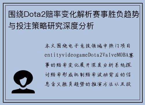 围绕Dota2赔率变化解析赛事胜负趋势与投注策略研究深度分析 围绕Dota2赔率变化解析赛事胜负趋势与投注策略研究深度分析