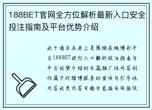 188BET官网全方位解析最新入口安全投注指南及平台优势介绍
