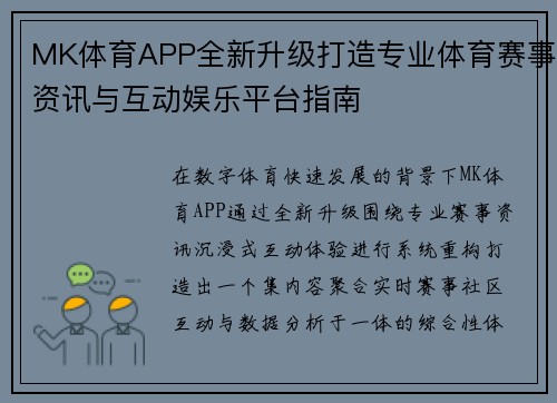MK体育APP全新升级打造专业体育赛事资讯与互动娱乐平台指南