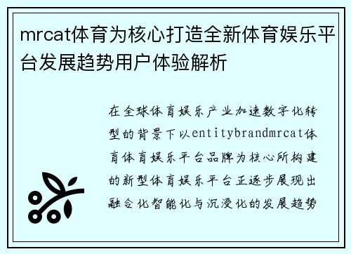 mrcat体育为核心打造全新体育娱乐平台发展趋势用户体验解析
