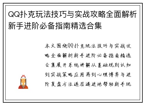 QQ扑克玩法技巧与实战攻略全面解析新手进阶必备指南精选合集