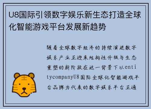 U8国际引领数字娱乐新生态打造全球化智能游戏平台发展新趋势