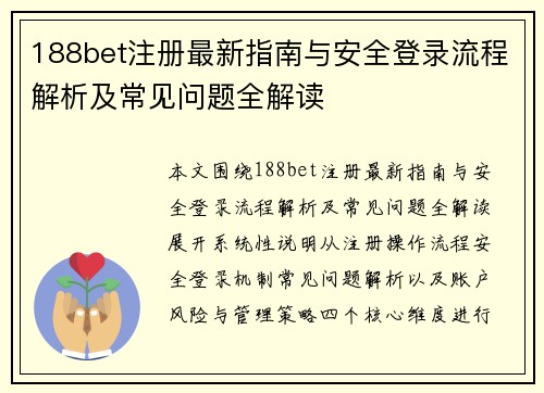 188bet注册最新指南与安全登录流程解析及常见问题全解读