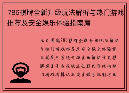 786棋牌全新升级玩法解析与热门游戏推荐及安全娱乐体验指南篇