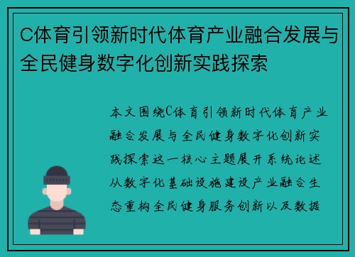 C体育引领新时代体育产业融合发展与全民健身数字化创新实践探索 C体育引领新时代体育产业融合发展与全民健身数字化创新实践探索