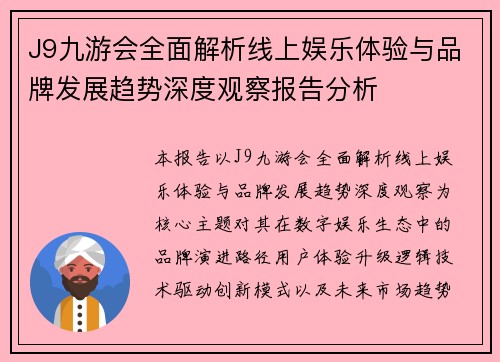 J9九游会全面解析线上娱乐体验与品牌发展趋势深度观察报告分析 J9九游会全面解析线上娱乐体验与品牌发展趋势深度观察报告分析