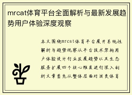 mrcat体育平台全面解析与最新发展趋势用户体验深度观察 mrcat体育平台全面解析与最新发展趋势用户体验深度观察