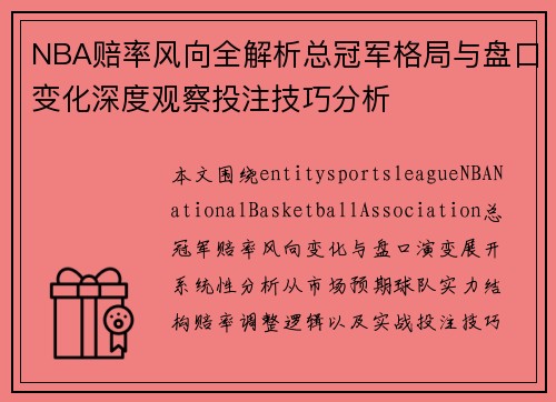 NBA赔率风向全解析总冠军格局与盘口变化深度观察投注技巧分析