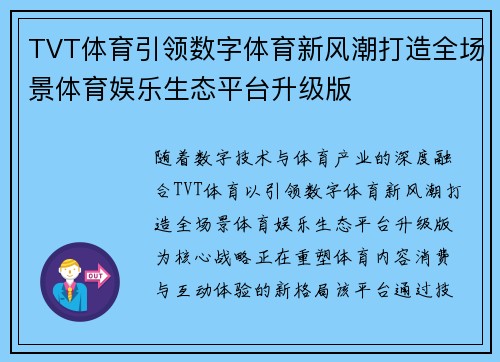 TVT体育引领数字体育新风潮打造全场景体育娱乐生态平台升级版 TVT体育引领数字体育新风潮打造全场景体育娱乐生态平台升级版