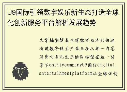 U9国际引领数字娱乐新生态打造全球化创新服务平台解析发展趋势