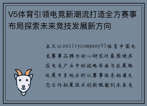 V5体育引领电竞新潮流打造全方赛事布局探索未来竞技发展新方向 V5体育引领电竞新潮流打造全方赛事布局探索未来竞技发展新方向