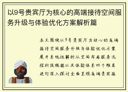以9号贵宾厅为核心的高端接待空间服务升级与体验优化方案解析篇