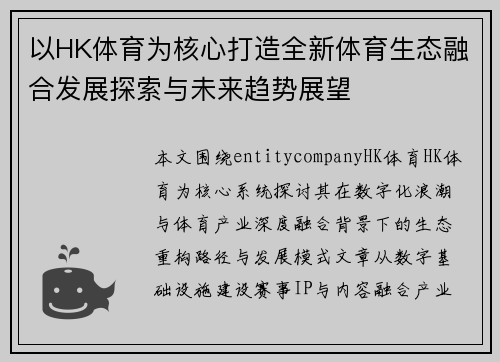 以HK体育为核心打造全新体育生态融合发展探索与未来趋势展望