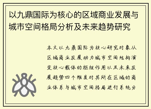 以九鼎国际为核心的区域商业发展与城市空间格局分析及未来趋势研究